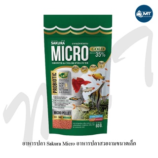 ภาพหน้าปกสินค้าSakura Micro Pellet 60 g. (อาหารปลาสวยงามขนาดเล็ก เม็ดลอยน้ำ) ซึ่งคุณอาจชอบสินค้านี้