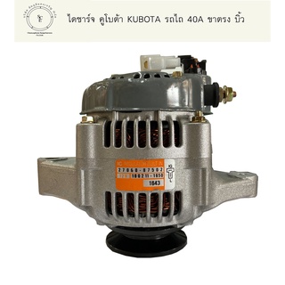 ไดชาร์จ คูโบต้า KUBOTA รถไถ 40A ขาตรง บิ้ว ขนาด 12V.