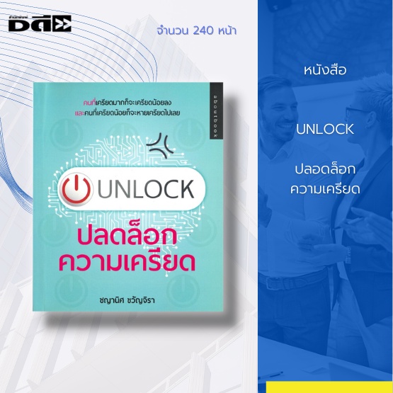 หนังสือ-unlock-ปลอดล็อกความเครียด-คนที่เครียดมากก็จะเครียดน้อยลง-และคนที่เครียดน้อยก็จะหายเครียดไปเลย