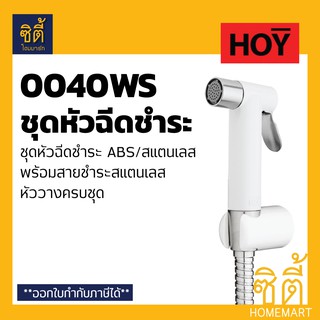 HOY ชุดหัวฉีดชำระ ABS สีขาว สายชำระ สแตนเลส ครบชุด FXHOY-0040WS