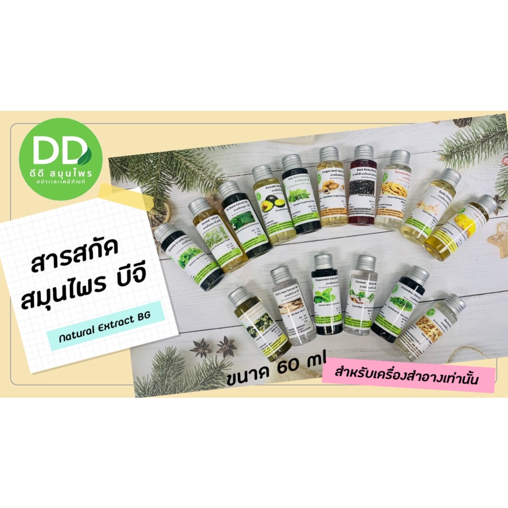 สารสกัด-สารสกัดสมุนไพร-สารสกัด-บีจี-natural-extract-bg-วัตถุดิบผลิตเครื่องสำอาง