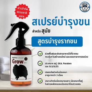 สเปรย์บำรุงขนสูตร Doggy Potion Grow 250ml.
