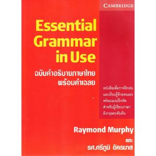 Chulabook(ศูนย์หนังสือจุฬาฯ) |C111หนังสือ9780521011242ESSENTIAL GRAMMAR IN USE (ฉบับคำอธิบายภาษาไทย พร้อมคำเฉลย