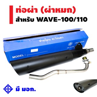CHAN SPEED ท่อผ่า (หมก/มอก/กล่องสีฟ้า) สำหรับ WAVE-100/110 ปลาย WAVE-125 สีดำ