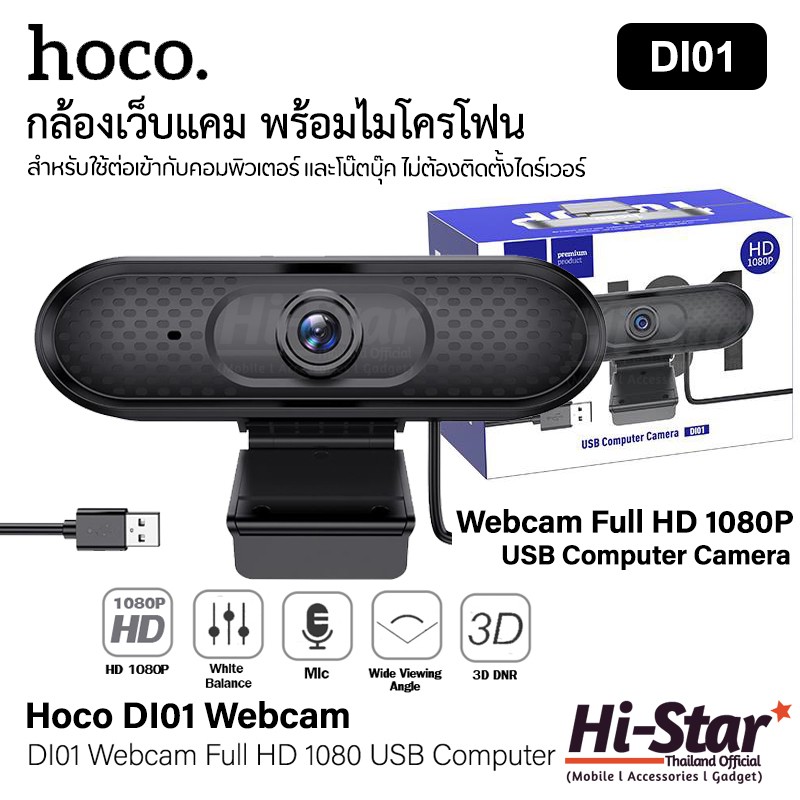 ภาพหน้าปกสินค้ากล้องเว็บแคม Hoco Webcam Full HD 1080P รุ่นDI01 พร้อมไมโครโฟน ใช้ต่อเข้ากับคอมพิวเตอร์ และโน๊ตบุ๊ค ไม่ต้องติดตั้ง Driver