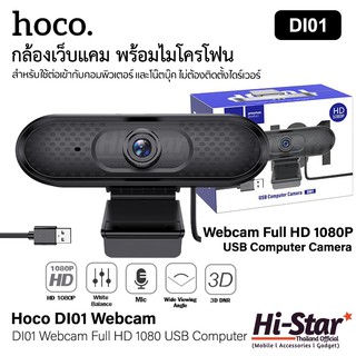 ภาพขนาดย่อของสินค้ากล้องเว็บแคม Hoco Webcam Full HD 1080P รุ่นDI01 พร้อมไมโครโฟน ใช้ต่อเข้ากับคอมพิวเตอร์ และโน๊ตบุ๊ค ไม่ต้องติดตั้ง Driver
