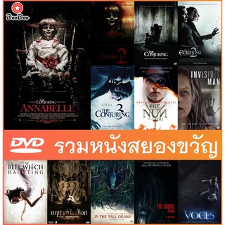 DVD รวมหนังสยองขวัญดัง - Annabelle 1-2 | The Conjuring 1-3 | The Nun | The Invisible Man | The Grudge | Don’t Listen