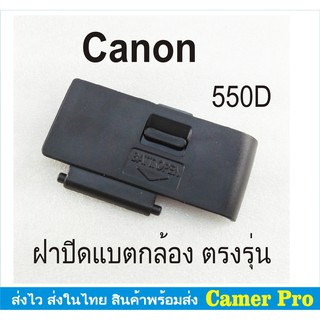 ภาพหน้าปกสินค้าฝาปิดแบตกล้อง Canon EOS 550D ตรงรุ่น ที่เกี่ยวข้อง