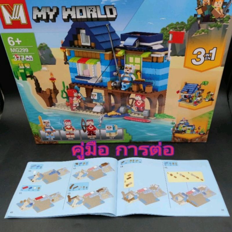 เลโก้-มายคราฟ-my-world-mg299-ชุด-บ้านพักตากอากาศ-3-in-1-ราคาถูก-พร้อมส่ง