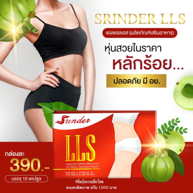 ส่งฟรี-ลดจริง4-10โล-srinder-lls-ผลิตภัณฑ์ลดน้ำหนัก-อาหารเสริมลดความอ้วน-อาหารเสริมลดน้ำหนัก-สรินเดอร์
