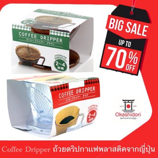 ⚡️ถูกเเท้ ส้งไว⚡️Maruki Youji คอฟฟี่ ดริปเปอร์ พลาสติก กรวยดริปกาแฟ 2-4 ถ้วย Coffee Dripper นำเข้าจากญี่ปุ่น