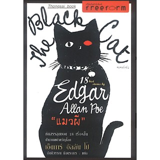 แมวผี The Black Cat 18 Best Stories by Edgar Allan Poe กิตติวรรณ ชินตระการ แปล
