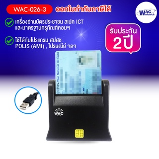 ภาพหน้าปกสินค้าWAC-026-3 (รับประกัน 2 ปี) - Smart Card Reader เครื่องอ่านบัตร ประชาชน สมาร์ทการ์ด สเปค ICT **ออกใบกำกับภาษีได้** ซึ่งคุณอาจชอบสินค้านี้