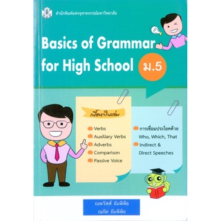 CU Press BASIC OF GRAMMAR FOR HIGH SCHOOL ม. 5 สาขามนุษยศาสตร์