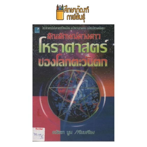 สัญลักษณ์ดวงดาว-โหราศาสตร์ของโลกตะวันตก-by-ธนัชชา-บูม