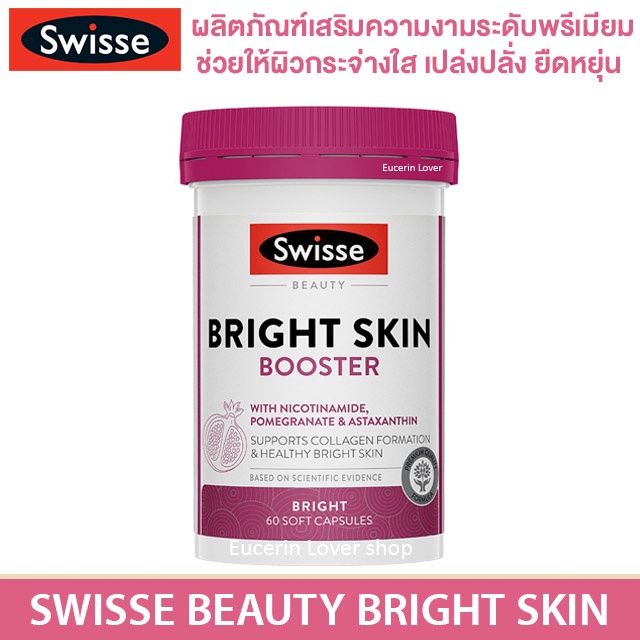 swisse-beauty-bright-skin-60-capsules-ผิวกระจ่างใส-เปล่งปลั่ง