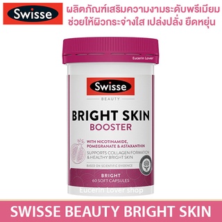 ภาพหน้าปกสินค้าSwisse Beauty Bright Skin 60 Capsules ผิวกระจ่างใส เปล่งปลั่ง ซึ่งคุณอาจชอบราคาและรีวิวของสินค้านี้