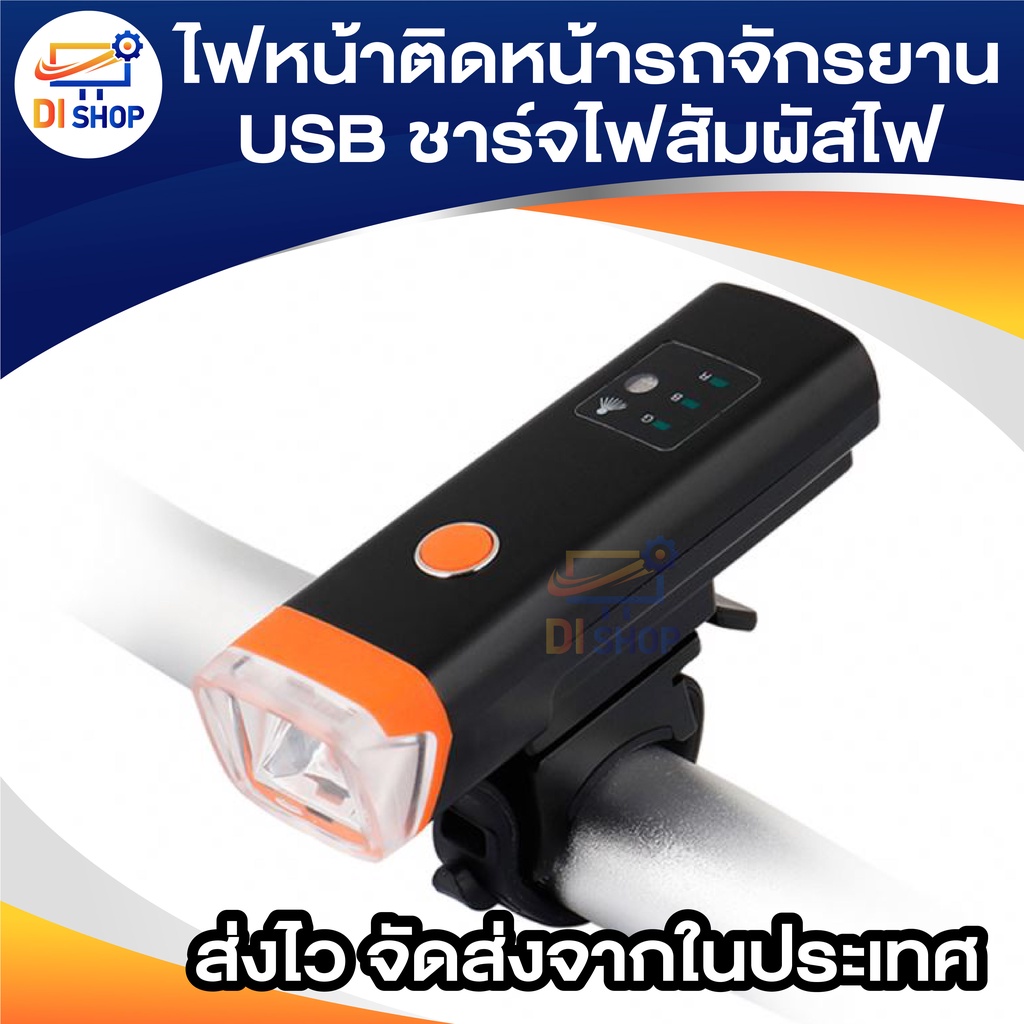 ไฟหน้าติดหน้ารถจักรยาน-usb-ชาร์จไฟสัมผัสไฟ