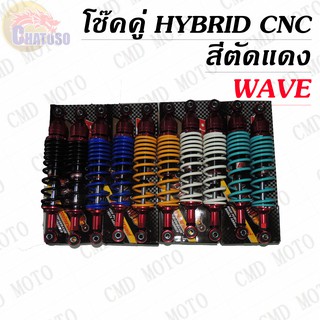 โช๊คหลังแต่งคู่  แบรนด์BMBแท้สำหรับ WAVE แบบ HYBRID/CNC สีตัดแดง