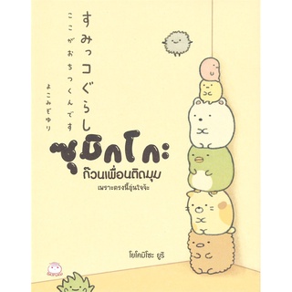 หนังสือ ซุมิกโกะ ก๊วนเพื่อนติดมุม เพราะตรงนี้อุ่นใจจ้ะสินค้ามือหนี่ง  พร้อมส่ง # Books around