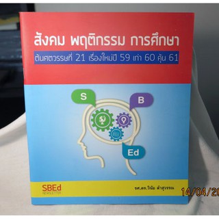 รวมบทความทางวิชาการ "สังคม พฤติกรรม การศึกษา ต้นศตวรรษที่ 21 เรื่องใหม่ปี 59 เก่า 60 ค้น 61"