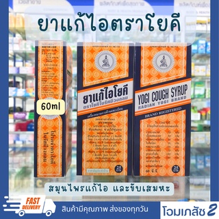 ภาพขนาดย่อของภาพหน้าปกสินค้าตรา โยคี แก้ไอ ช่วยขับเสมหะ 60 cc จากร้าน piporama บน Shopee