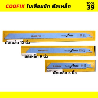 ภาพหน้าปกสินค้าใบเลื่อยชัก COOFIX สำหรับงานตัดเหล็ก ซึ่งคุณอาจชอบราคาและรีวิวของสินค้านี้