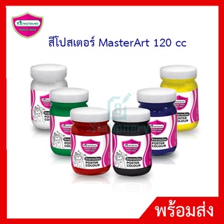 สีโปสเตอร์ MasterArt 120 cc. เนื้อสีสด เนียนละเอียด เข้มข้น คุณภาพเยี่ยม