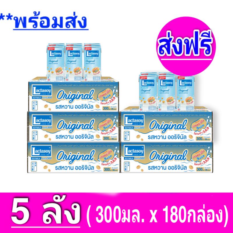 ส่งฟรี-x5ลัง-แลคตาซอย-lactasoy-นมถั่วเหลือง-ยูเอชที-ออริจินัล-รสหวาน-ขนาด-300มล-ยกลัง-x5-ลัง-รวม-180-กล่อง