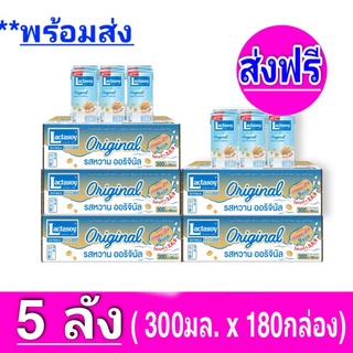 [ ส่งฟรี ] x5ลัง แลคตาซอย Lactasoy นมถั่วเหลือง ยูเอชที ออริจินัล รสหวาน ขนาด 300มล. (ยกลัง x5 ลัง : รวม 180 กล่อง)