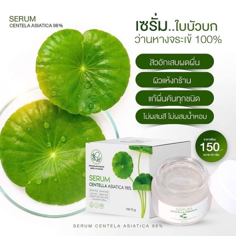 เซรั่มใบบัวบกพรทินา-serum-centella-asiatica-98-pontina-by-pontip-เซรั่มใบบัวบกผสมว่านหางจระเข้