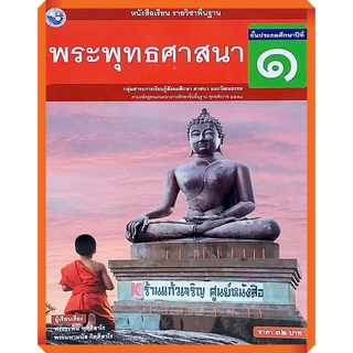 หนังสือเรียนพระพุทธศาสนาป.1-ป.6 #พว