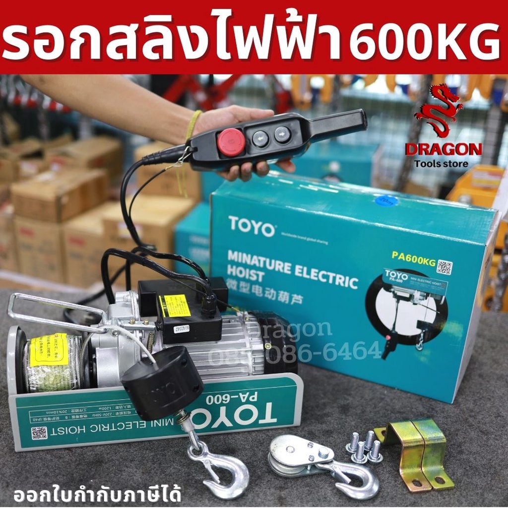 รอกสลิงไฟฟ้า-600-กก-1200w-toyo-pa600-20