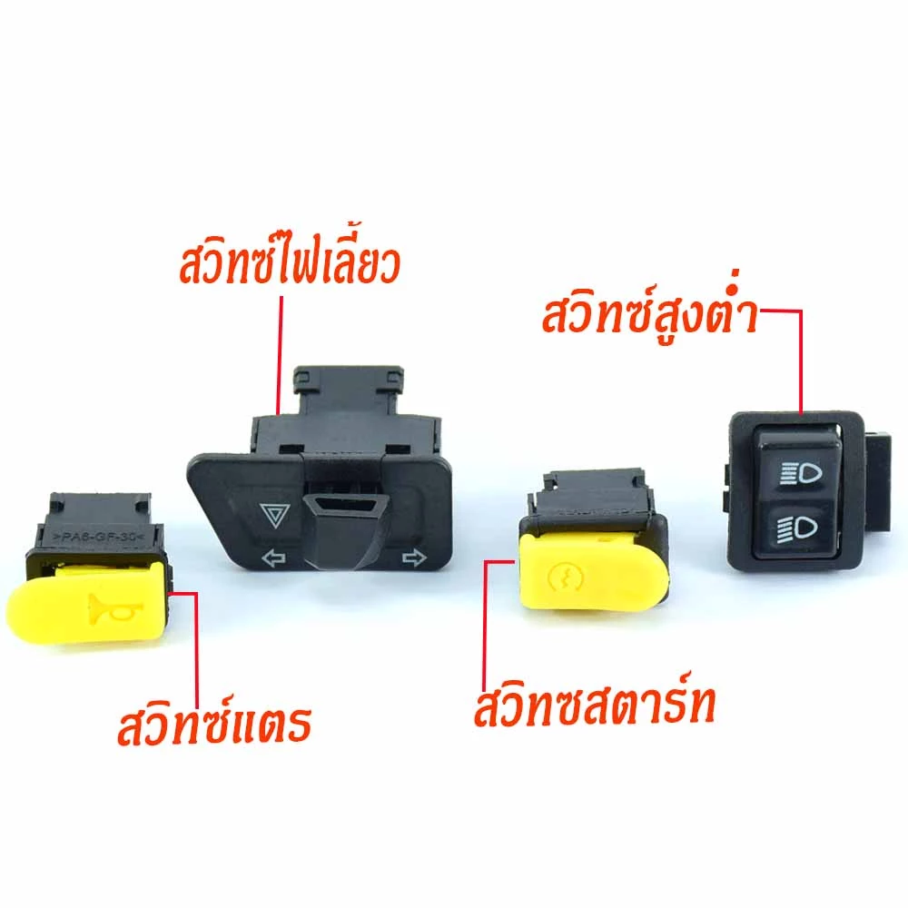 ชุดสวิทช์ไฟ WAVE 100s & 125x แบบ 4 ชิ้น แข็งแรง ทนทาน รูปที่ 2