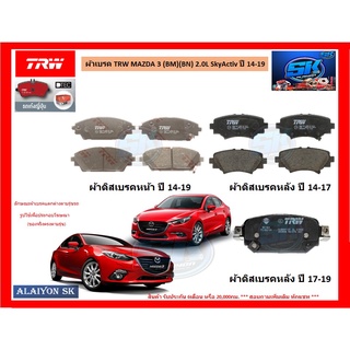 ผ้าเบรค TRW MAZDA 3 (BM)(BN) 2.0L SkyActiv ปี 14-19 (โปรส่งฟรี)