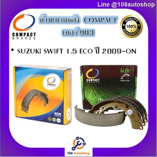 903 ก้ามเบรคหลัง คอมแพ็ค COMPACT เบอร์ 903 สำหรับรถซูซูกิ SUZUKI SWIFT 1.5 ECO ปี 2009-ON