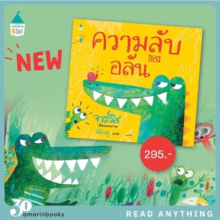 Amarinbooks : ความลับของอลัน (ปกแข็ง) นิทานนายแพทย์ประเสริฐแนะนำ