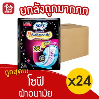 [ยกลัง 24 ห่อ] Sofy โซฟี แบบกระชับ มีปีก กลางคืนมามากพิเศษ 35ซม. 8 ชิ้น ผ้าอนามัย 28851111162059