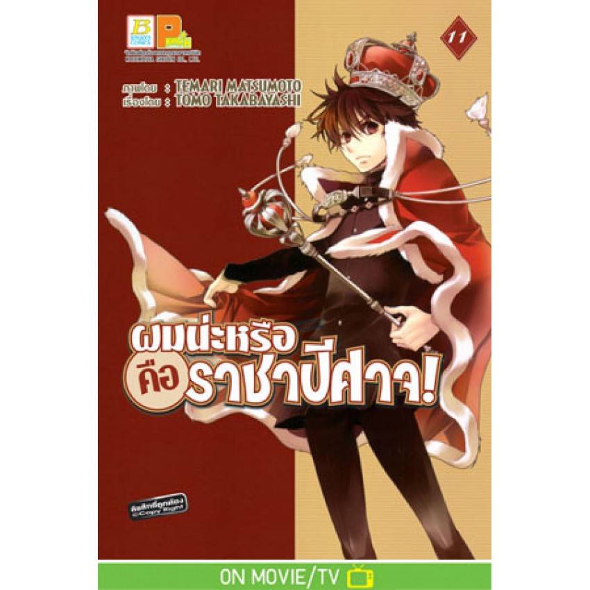 ผมน่ะหรือ-คือ-ราชาปีศาจ-เล่ม1-21-มือ-1-พร้อมส่ง