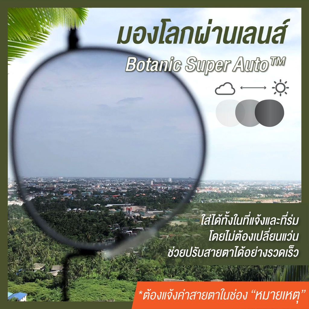 แจ้งค่าสายตาในแชท-botanic-แว่นสายตาสั้น-ยาว-เลนส์ออโต้รุ่นใหม่-ออกแดดเปลี่ยนสีใน5วิ-superautolens-กันuv99