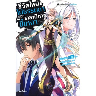 หนังสือ ชีวิตไม่ธรรมดาของราชาปีศาจขี้เหงา เล่ม 3 มหันตภัยของมหาวีรชน (LN)สินค้ามือหนี่ง  พร้อมส่ง # Books around