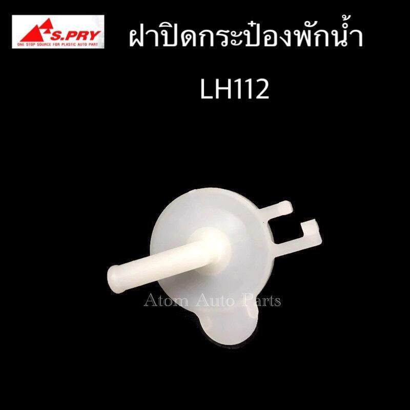 s-pry-ฝาปิดกระป๋องพักน้ำ-รถตู้-lh112-รหัส-tt175