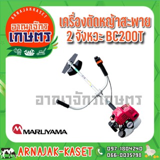 เครื่องตัดหญ้า 2 จังหวะ 20cc MARUYAMA รุ่น BC200T