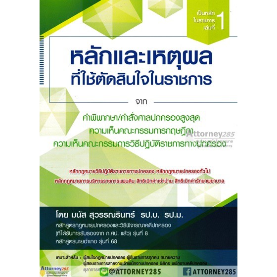 หลักและเหตุผลที่ใช้ตัดสินใจในราชการ-มนัส-สุวรรณรินทร์