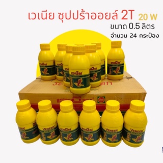 น้ำมันเกียร์ น้ำมัน2ที เวเนีย ซุปปร้า VENEER SUPPA 2T (1 ลัง/24 กระป๋อง) ขนาด 0.5 ลิตร (01-0250)