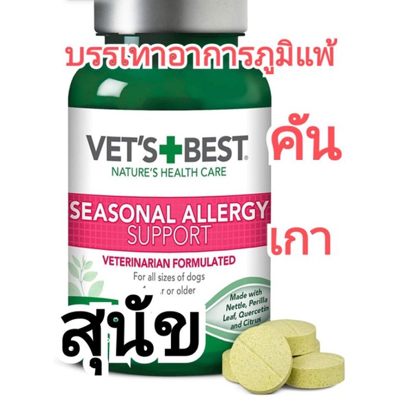 vetbest-allergy-seasonal-allergy-support-อาหารเสริมสุนัขภูมิแพ้-อาหารเสริมสุนัขเกา-อาหารเสริมสุนัขคัน-สุนัขภูมิแพ้