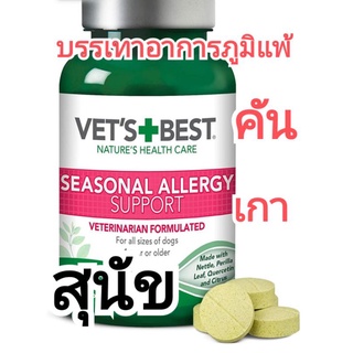 vetbest allergy seasonal allergy support อาหารเสริมสุนัขภูมิแพ้ อาหารเสริมสุนัขเกา อาหารเสริมสุนัขคัน สุนัขภูมิแพ้