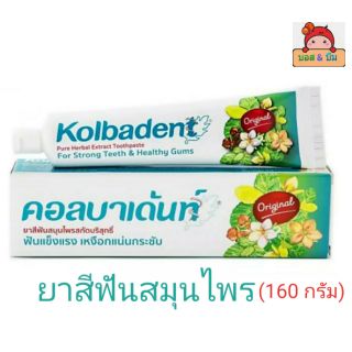 คอลบาเด้นท์ ยาสีฟันสมุนไพร สกัดบริสุทธิ์ ขนาด160มล1หลอด