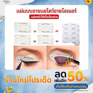 Ahlanya สติ๊กเกอร์อายแชโดว์ แม่แบบเขียนอายไลเนอร์ เปลือกตา Makeup Tools