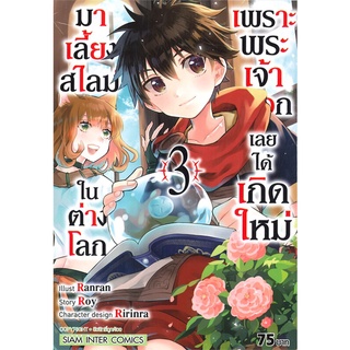 เพราะพระเจ้าเลือกเลยได้เกิดใหม่มาเลี้ยงสไลม์ในต่างโลก เล่ม 1-3 SIC แยกเล่ม